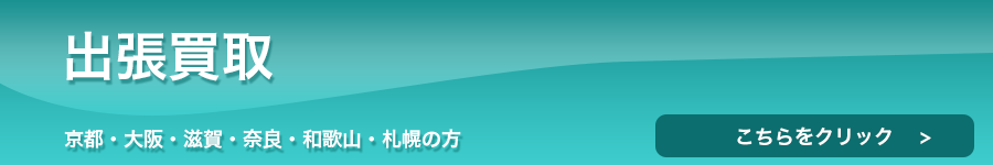 ホルンの出張買取